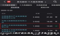 tokenim2.0挖矿授权指南：一步步教你轻松上手