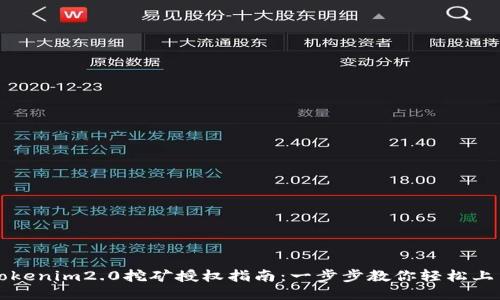 tokenim2.0挖矿授权指南：一步步教你轻松上手