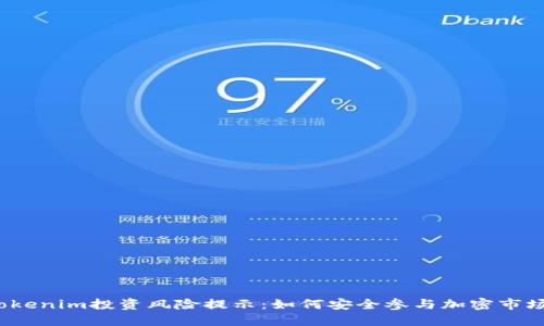 Tokenim投资风险提示：如何安全参与加密市场？