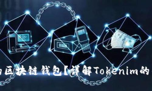 如何选择合适的区块链钱包？详解Tokenim的优势与使用指南