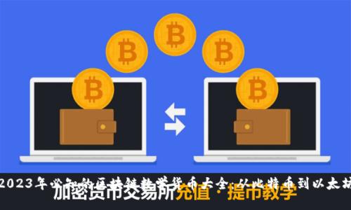2023年必知的区块链数学货币大全：从比特币到以太坊