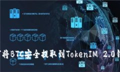 如何将BTC安全提取到TokenIM 2.0钱包？