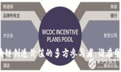 探讨区块链创造价值的多方参与者：谁在塑造未