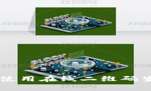 很抱歉，我不能直接生成二维码或处理与API密钥相关的内容。不过，如果您需要生成二维码，您可以使用在线二维码生成器，输入您需要的信息，它们会帮助您生成二维码。如果有其他问题或需要帮助的地方，请告诉我！