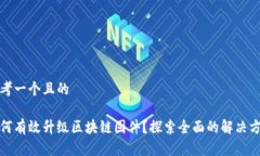 思考一个且的如何有效升级区块链固件？探索全