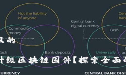 思考一个且的

如何有效升级区块链固件？探索全面的解决方案