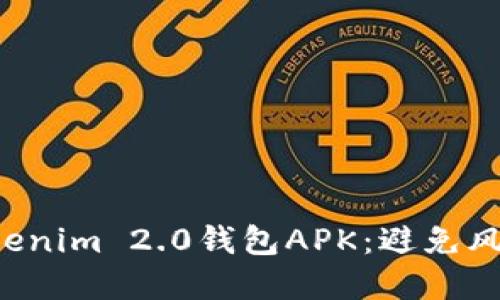 如何安全下载Tokenim 2.0钱包APK：避免风险，保障资产安全