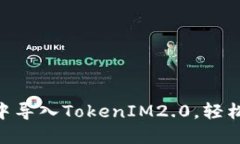 如何在MetaMask中导入TokenIM2.0，轻松管理你的加密