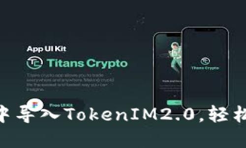 如何在MetaMask中导入TokenIM2.0，轻松管理你的加密资产