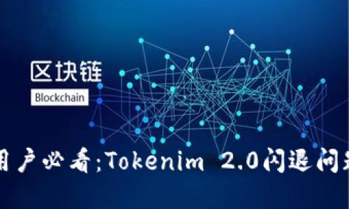 华为手机用户必看：Tokenim 2.0闪退问题解决指南