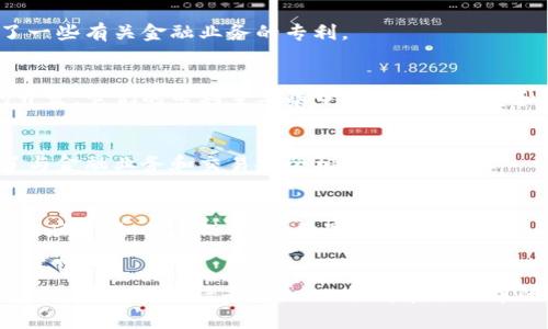 在中国，区块链技术发展迅猛，各类企业纷纷申请相关专利。以下是一些在中国拥有区块链相关专利的主要公司：

### 1. 阿里巴巴
阿里巴巴是中国最大的电子商务公司之一，早在2017年便开始申请区块链相关专利，涉及支付、身份验证等多个领域。

### 2. 腾讯
作为中国领先的互联网综合服务提供商，腾讯在社交网络与数字支付方面有着丰富的区块链专利，包括其微信和QQ平台中的应用技术。

### 3. 百度
百度在区块链技术及应用方面也有丰富的布局，申请了多项专利，特别是在数据共享和隐私保护方面。

### 4. 华为
华为在区块链技术上重视其在通信和物联网领域的应用，申请了众多相关专利，致力于推动自身技术的创新与发展。

### 5. 中信证券
作为传统金融行业中的代表性企业，中信证券也在积极探索区块链的应用，申请了一些有关金融业务的专利。

### 6. 比特大陆
比特大陆是全球领先的区块链科技公司，专注于比特币矿机制造与区块链技术的开发。它们的专利主要集中在区块链硬件和算法方面。

### 7. 中国工商银行
作为中国最大的商业银行之一，中国工商银行在区块链技术上有重要布局，申请了与金融业务和交易安全相关的专利。

### 8. 其他新兴企业
还有很多区块链初创企业和技术公司也在积极申请专利，推动区块链在不同行业的应用，如供应链管理、数字资产、智能合约等。

### 总结
在中国，尤其在区块链领域，各大公司都在积极布局，凭借技术创新和应用场景的多样性，不断申请专利，以此提升在行业中的竞争优势。随着技术的不断成熟，未来可能会有更多企业和应用出现在这个领域。
