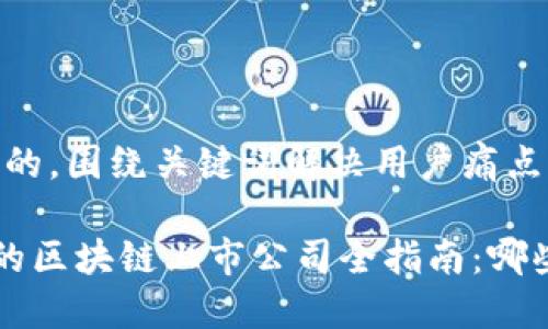 思考一个且的，围绕关键词解决用户痛点

A股市场中的区块链上市公司全指南：哪些值得关注？