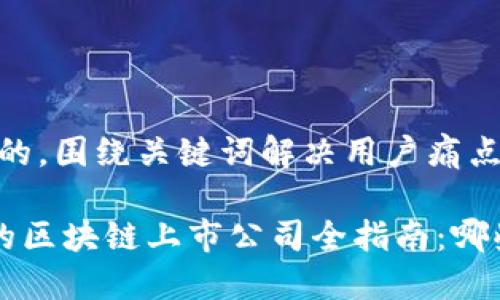 思考一个且的，围绕关键词解决用户痛点

A股市场中的区块链上市公司全指南：哪些值得关注？