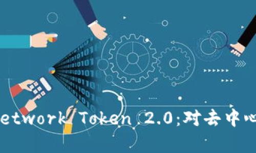: 全面解析KNC Kyber Network Token 2.0：对去中心化交易平台的影响与前景