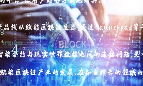 区块链技术的迅猛发展吸引了全球众多企业的参与，赋能区块链产业的公司遍布各个领域。以下是一些在区块链产业中表现突出的公司：

### 1. **以太坊（Ethereum）**
以太坊是一个开源的区块链平台，支持智能合约的开发。凭借其强大的去中心化应用（DApp）生态系统，以太坊在推动区块链技术的应用方面发挥了重要作用。

### 2. **比特大陆（Bitmain）**
比特大陆是全球最大的比特币矿机制造商之一，致力于提供高效的区块链硬件和解决方案。通过其矿机，帮助用户实现更高效的加密货币挖矿。

### 3. **Ripple（瑞波）**
Ripple主要集中在金融行业，提供跨境支付解决方案。其区块链技术大幅提高了传统银行转账的速度和效率，塑造了未来金融的支付方式。

### 4. **Chainalysis**
Chainalysis是一家区块链数据分析公司，专注于提供安全和透明的区块链分析服务。其技术帮助政府、企业及金融机构追踪和防范加密货币犯罪活动。

### 5. **IBM区块链**
IBM利用区块链技术为企业提供解决方案，尤其在供应链管理、金融服务及医疗健康等领域。其优势在于结合企业需求，提供可定制的区块链解决方案。

### 6. **Hyperledger**
Hyperledger是一个开源的区块链项目，旨在促进跨行业合作。其包含多个子项目，为企业提供构建私有区块链的框架和工具。

### 7. **Corda**
Corda是由R3开发的区块链平台，专注于金融行业的企业解决方案。Corda能够处理复杂的金融交易，并保护各方的隐私。

### 8. **Coinbase**
作为一家领先的数字货币交易所，Coinbase提供了一个安全的平台，让用户能够方便地购买、出售和存储加密货币。它也是加密货币市场的主要参与者之一。

### 9. **Binance**
Binance是全球最大的加密货币交易平台之一，不断扩大其产品线以赋能区块链生态。通过Launchpad等平台支持区块链项目的发掘和成长。

### 10. **Chainlink**
Chainlink为区块链智能合约提供实时数据源和API，解决了智能合约与现实世界数据之间的连接问题，是一种重要的去中心化预言机网络。

这些公司通过各自的技术、产品或服务，以不同的方式推动和赋能区块链产业的发展。在各自擅长的领域内，它们为区块链技术的应用提供了实质性的支持和推动作用。