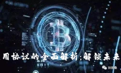 区块链技术与应用协议的全面解析：解锁未来数字经济的钥匙