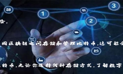 Tokenim是一个去中心化金融（DeFi）平台，意在为用户提供多种数字资产的存储与交易功能。虽然Tokenim主要关注于以太坊（Ethereum）生态系统和其相关的代币，但是否可以存储比特币（BTC）则取决于平台的具体功能和集成情况。

### 1. Tokenim平台简介

Tokenim作为一个去中心化金融平台，致力于提供流动性挖矿、借贷协议、资产管理及其它金融服务。它的市场定位吸引了广泛的数字资产用户，该平台的创新特性如用户友好的界面和高效的交易处理也得到了认可。

### 2. BTC的存储机制

比特币是一种基于区块链技术的数字货币，它的存储通常依赖于比特币专用的钱包。比特币钱包可以是硬件钱包、软件钱包，或者是在线钱包等不同形式。用户需要掌握如何安全地存储和管理他们的比特币，以避免丢失私钥或者受到黑客攻击。

### 3. Tokenim与BTC的关系

虽然Tokenim主要处于以太坊生态系统中，但一些去中心化平台通过跨链技术或流动性池允许用户在其平台上使用比特币。这种情况下，比特币可能会以代币的形式存在，例如Wrapped Bitcoin（WBTC），它是ERC-20标准的代币，可以代表在以太坊区块链上的比特币。

### 4. 存储BTC的选项

如果你希望在Tokenim或类似平台上存储比特币，你可能需要了解以下几种主要选项：

#### 1. 使用跨链桥
跨链桥是连接不同区块链的协议，可以允许用户将比特币转换为其在其他区块链上认可的代币形式。例如，某些平台提供将BTC转换为WBTC的服务，使用户能够在以太坊网络上使用比特币。这种方式保护了原始比特币的价值，同时给予用户在以太坊生态系统中灵活使用的可能性。

#### 2. 利用去中心化钱包
去中心化钱包通常支持多种资产，包括比特币。用户可以下载这些钱包，直接管理自己的BTC和其他数字资产。这些钱包的安全性较高，因为用户直接控制私钥，而不需将资产托管在中心化平台上。

#### 3. 了解平台的支持范围
在选择平台时，用户应仔细阅读Tokenim或其他平台的文档，查看是否明确指出支持比特币及其存储方式。在许多情况下，平台可能会针对特定资产设定使用限制，了解这些可以帮助用户确保资金的安全。

### 5. 安全性与风险考虑

在存储比特币时，有几个安全性和风险因素需要考虑：

#### 用户自身的安全措施
确保选择强密码，开启双重验证，并定期备份您的钱包文件或助记词是保护数字资产的基本规则。

#### 平台风险
尽管去中心化平台注重安全，用户应该仔细评估平台的声誉和社区反馈，确保选择值得信赖的DeFi项目，以降低潜在风险。

### 6. 未来趋势与展望

随着区块链技术的不断发展，跨链交流和资产互换的能力逐步增强。未来，我们也许将看到更高效、更安全的方式来在不同区块链之间存储和管理比特币，这可能会使得Tokenim之类的平台在未来的加密货币生态中占据更重要的位置。

### 总结

虽然Tokenim目前主要集中在以太坊生态系统内，但通过跨链技术等方式，用户仍然可以间接地在平台上使用和存储比特币。无论你选择何种存储方式，了解数字资产的管理和保护是维护安全的关键。同时，对平台的选择和操作需保持谨慎，以确保您的资产安全。