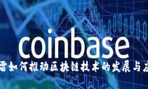 迅雷如何推动区块链技术的发展与应用