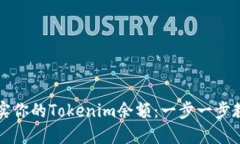 如何快速充实你的Tokenim余额：一步一步教你操作