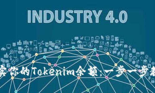 如何快速充实你的Tokenim余额：一步一步教你操作方法