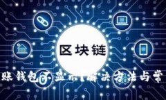 Tokenim到账钱包不显示？解决方法与常见问题解析