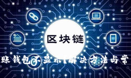 Tokenim到账钱包不显示？解决方法与常见问题解析