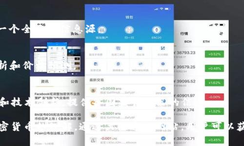 在区块链和加密货币迅速发展的背景下，许多新闻平台专注于提供最新的信息、分析和行业动态。以下是一些常见且受欢迎的区块链新闻平台：

1. **CoinDesk**  
   CoinDesk 是一个行业领先的区块链和数字货币新闻网站，提供有关价格、技术、政策、和趋势的最新信息。该平台的“比特币价格指数”是行业内广泛引用的价格跟踪工具。

2. **CoinTelegraph**  
   CoinTelegraph 提供综合性的区块链和加密货币新闻，特别强调其图形和插图。他们的报道涵盖了技术、市场分析、以及行业动态。

3. **Decrypt**  
   Decrypt 聚焦于提供深入分析、新闻报道和引人入胜的故事，致力于将技术简化，令普通用户也能理解区块链和加密货币的复杂性。

4. **The Block**  
   The Block 是一个专门报道区块链和加密货币的研究平台，其内容以深入的研究和专业的市场分析为主，适合寻求详细信息的读者。

5. **Bitcoin Magazine**  
   Bitcoin Magazine 是比特币最早的新闻平台之一，专注于比特币及其生态系统的最新发展、技术细节和市场情况。

6. **CryptoSlate**  
   CryptoSlate 提供最新的加密货币新闻、市场数据和区块链技术信息，是一个全面的信息源。

7. **NewsBTC**  
   NewsBTC 专注于比特币和多种加密货币的分析和市场趋势，提供技术分析和价格预测。

8. **Blockchain News**  
   Blockchain News 涵盖区块链技术的各个方面，包括行业新闻、市场趋势和技术创新，提供各国监管政策的信息。

这些平台能够帮助用户及时了解最新的区块链动态，分析市场趋势，提升对加密货币的理解。通过关注这些网站，用户可以获得有价值的见解和见解，帮助他们在快速变化的数字经济中做出明智的决策。