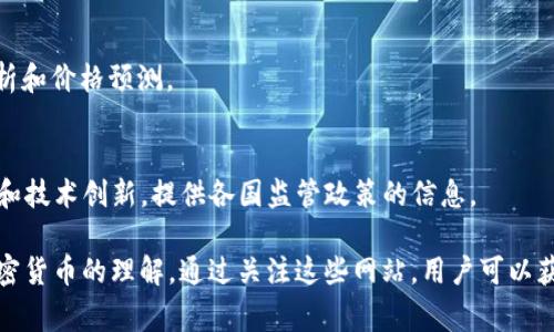 在区块链和加密货币迅速发展的背景下，许多新闻平台专注于提供最新的信息、分析和行业动态。以下是一些常见且受欢迎的区块链新闻平台：

1. **CoinDesk**  
   CoinDesk 是一个行业领先的区块链和数字货币新闻网站，提供有关价格、技术、政策、和趋势的最新信息。该平台的“比特币价格指数”是行业内广泛引用的价格跟踪工具。

2. **CoinTelegraph**  
   CoinTelegraph 提供综合性的区块链和加密货币新闻，特别强调其图形和插图。他们的报道涵盖了技术、市场分析、以及行业动态。

3. **Decrypt**  
   Decrypt 聚焦于提供深入分析、新闻报道和引人入胜的故事，致力于将技术简化，令普通用户也能理解区块链和加密货币的复杂性。

4. **The Block**  
   The Block 是一个专门报道区块链和加密货币的研究平台，其内容以深入的研究和专业的市场分析为主，适合寻求详细信息的读者。

5. **Bitcoin Magazine**  
   Bitcoin Magazine 是比特币最早的新闻平台之一，专注于比特币及其生态系统的最新发展、技术细节和市场情况。

6. **CryptoSlate**  
   CryptoSlate 提供最新的加密货币新闻、市场数据和区块链技术信息，是一个全面的信息源。

7. **NewsBTC**  
   NewsBTC 专注于比特币和多种加密货币的分析和市场趋势，提供技术分析和价格预测。

8. **Blockchain News**  
   Blockchain News 涵盖区块链技术的各个方面，包括行业新闻、市场趋势和技术创新，提供各国监管政策的信息。

这些平台能够帮助用户及时了解最新的区块链动态，分析市场趋势，提升对加密货币的理解。通过关注这些网站，用户可以获得有价值的见解和见解，帮助他们在快速变化的数字经济中做出明智的决策。