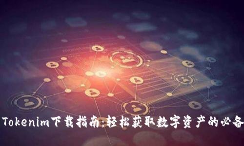 郑州Tokenim下载指南：轻松获取数字资产的必备工具