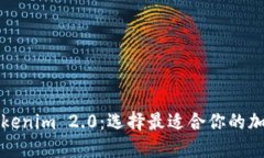 比特派钱包与Tokenim 2.0：选择最适合你的加密钱包