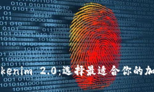 比特派钱包与Tokenim 2.0：选择最适合你的加密钱包解决方案