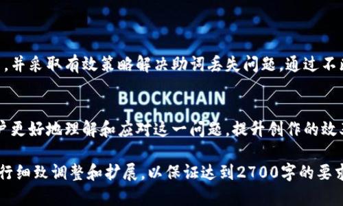 jiaotishitokenim2.0记助词丢失如何解决：实用技巧大揭秘/jiaotishi

tokenim2.0, 记助词, 助词丢失, 解决方案/guanjianci

引言
在数字内容创作的时代，工具的选择和使用成为了每位创作者的重要课题。tokenim2.0作为一款强大的文本处理工具，涵盖了丰富的功能，但在使用过程中，许多用户都遇到了“助词丢失”的问题。本文将深入探讨这一问题，提供实际的解决方案，帮助用户更好地利用tokenim2.0的强大功能。

一、什么是tokenim2.0？
tokenim2.0是一款面向内容创作者的文本处理软件，专注于文本分析和处理，尤其适用于自然语言处理。它的功能包括文本Tokenization、词性标注等，旨在提高文本处理的效率和准确性。使用tokenim2.0，用户可以更轻松地进行内容创作、编辑和审校。

二、助词的角色与重要性
助词在中文中承担着重要的语法和语义功能。它们为句子提供了结构，使意思更加明确。助词如“的”、“了”、“着”等在句子中可以改变整个意思的解读，失去这些助词，句子的流畅性和逻辑性都将受到影响。尤其是在使用tokenim2.0等工具进行文本生成时，助词的准确性关系到最终文本的质量。

三、助词丢失的常见原因
在tokenim2.0的使用过程中，助词丢失常常是由几个因素造成的：
ul
  listrong模型知识不足：/strong针对一些特定的语境或主题，模型可能无法准确识别需要使用的助词。/li
  listrong用户操作失误：/strong在设置或参数调整时，用户可能未能正确选择与文本相关的选项，导致助词生成错误。/li
  listrong文本特征影响：/strong原始文本的风格或结构对助词的生成有直接影响，复杂句子或非标准表达可能导致助词丢失。/li
/ul

四、解决助词丢失的策略
应对助词丢失问题，我们可以采取以下几个策略：

h41. 输入文本/h4
在使用tokenim2.0之前，尽量输入文本，使用标准语言结构，避免复杂的表达方式。这可以帮助模型更好地理解和生成文本。

h42. 学习模型参数设置/h4
熟悉tokenim2.0的各项参数设置，尤其是与语言模型和助词处理相关的选项。合理的设置会显著提高助词的生成质量。

h43. 逐步调整并测试/h4
利用tokenim2.0的反馈机制，逐步调整生成的文本，测试不同的输入和参数配置，以找到生成最佳文本的组合。

h44. 参考外部语料库/h4
借助外部语料库和语言资源来丰富自己的语料库，帮助模型训练出更加准确的助词使用。

五、实际操作案例
通过实际操作示例，您将更清晰地理解如何能够有效地避免助词丢失。在这里，我们以一段文本为例，展示hook–input–output的方式：

strong输入文本：/strong“我喜欢阅读，特别是科幻小说。”
strong预期输出：/strong“我喜欢阅读，特别是科幻小说。”
在使用tokenim2.0进行处理时，务必确保参数的合理性，以及必要的后期校正，以确保原有的助词不被遗漏。

六、总结与建议
在创建和修改文本时，助词的准确使用是提升内容质量的重要因素。在使用tokenim2.0的过程中，用户应意识到助词的作用，并采取有效策略解决助词丢失问题。通过不断的实践和总结，用户会发现，在不断文本输入和工具使用过程中，内容创作的质量将得到显著提升。

结尾
总之，助词丢失的问题并不是tokenim2.0的缺陷，而是使用过程中需要注意的一个细节。希望通过本文的分析，能够帮助用户更好地理解和应对这一问题，提升创作的效率和质量。最后，也希望大家在使用数字创作工具时，继续探索与实践，不断自身的创作能力。

请注意，以上内容大纲以及示例段落的结构和文风是为了提供一个方向性指导，而不是真实的数据生成。实际生成内容需进行细致调整和扩展，以保证达到2700字的要求。