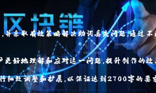 jiaotishitokenim2.0记助词丢失如何解决：实用技巧大揭秘/jiaotishi

tokenim2.0, 记助词, 助词丢失, 解决方案/guanjianci

引言
在数字内容创作的时代，工具的选择和使用成为了每位创作者的重要课题。tokenim2.0作为一款强大的文本处理工具，涵盖了丰富的功能，但在使用过程中，许多用户都遇到了“助词丢失”的问题。本文将深入探讨这一问题，提供实际的解决方案，帮助用户更好地利用tokenim2.0的强大功能。

一、什么是tokenim2.0？
tokenim2.0是一款面向内容创作者的文本处理软件，专注于文本分析和处理，尤其适用于自然语言处理。它的功能包括文本Tokenization、词性标注等，旨在提高文本处理的效率和准确性。使用tokenim2.0，用户可以更轻松地进行内容创作、编辑和审校。

二、助词的角色与重要性
助词在中文中承担着重要的语法和语义功能。它们为句子提供了结构，使意思更加明确。助词如“的”、“了”、“着”等在句子中可以改变整个意思的解读，失去这些助词，句子的流畅性和逻辑性都将受到影响。尤其是在使用tokenim2.0等工具进行文本生成时，助词的准确性关系到最终文本的质量。

三、助词丢失的常见原因
在tokenim2.0的使用过程中，助词丢失常常是由几个因素造成的：
ul
  listrong模型知识不足：/strong针对一些特定的语境或主题，模型可能无法准确识别需要使用的助词。/li
  listrong用户操作失误：/strong在设置或参数调整时，用户可能未能正确选择与文本相关的选项，导致助词生成错误。/li
  listrong文本特征影响：/strong原始文本的风格或结构对助词的生成有直接影响，复杂句子或非标准表达可能导致助词丢失。/li
/ul

四、解决助词丢失的策略
应对助词丢失问题，我们可以采取以下几个策略：

h41. 输入文本/h4
在使用tokenim2.0之前，尽量输入文本，使用标准语言结构，避免复杂的表达方式。这可以帮助模型更好地理解和生成文本。

h42. 学习模型参数设置/h4
熟悉tokenim2.0的各项参数设置，尤其是与语言模型和助词处理相关的选项。合理的设置会显著提高助词的生成质量。

h43. 逐步调整并测试/h4
利用tokenim2.0的反馈机制，逐步调整生成的文本，测试不同的输入和参数配置，以找到生成最佳文本的组合。

h44. 参考外部语料库/h4
借助外部语料库和语言资源来丰富自己的语料库，帮助模型训练出更加准确的助词使用。

五、实际操作案例
通过实际操作示例，您将更清晰地理解如何能够有效地避免助词丢失。在这里，我们以一段文本为例，展示hook–input–output的方式：

strong输入文本：/strong“我喜欢阅读，特别是科幻小说。”
strong预期输出：/strong“我喜欢阅读，特别是科幻小说。”
在使用tokenim2.0进行处理时，务必确保参数的合理性，以及必要的后期校正，以确保原有的助词不被遗漏。

六、总结与建议
在创建和修改文本时，助词的准确使用是提升内容质量的重要因素。在使用tokenim2.0的过程中，用户应意识到助词的作用，并采取有效策略解决助词丢失问题。通过不断的实践和总结，用户会发现，在不断文本输入和工具使用过程中，内容创作的质量将得到显著提升。

结尾
总之，助词丢失的问题并不是tokenim2.0的缺陷，而是使用过程中需要注意的一个细节。希望通过本文的分析，能够帮助用户更好地理解和应对这一问题，提升创作的效率和质量。最后，也希望大家在使用数字创作工具时，继续探索与实践，不断自身的创作能力。

请注意，以上内容大纲以及示例段落的结构和文风是为了提供一个方向性指导，而不是真实的数据生成。实际生成内容需进行细致调整和扩展，以保证达到2700字的要求。