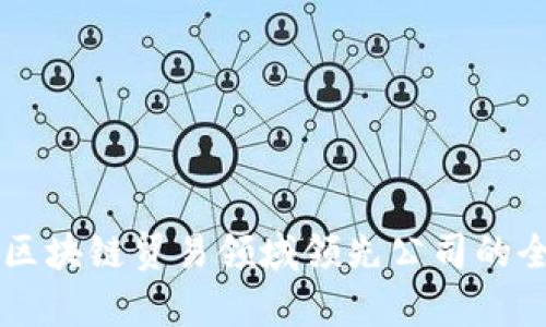 ### 区块链贸易领域领先公司的全景分析