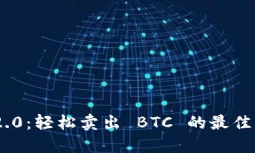 Tokenim 2.0：轻松卖出 BTC 的最佳策略与技巧