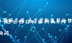 截至我最后的更新（2023年10月），Tokenim 2.0的具体