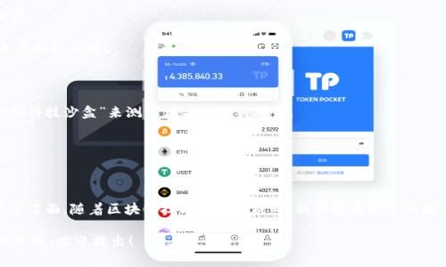 区块链技术在近年来迅速发展，各国政府纷纷意识到其潜在价值，开始出台相关政策以促进区块链技术的应用与发展。以下是一些国家出台的主要区块链政策概述：

### 1. 中国

中国在区块链领域的政策相对较为积极，政府大力支持区块链技术的应用。2019年，中国国家主席习近平在一次讲话中强调了区块链技术的重要性，并要求各级政府加大区块链的应用和研究力度。同时，各地方政府也相继出台了一系列政策来推动区块链发展：

- **深圳市区块链产业发展行动计划**：该计划旨在到2025年，将深圳建设成为全球区块链产业的领先城市，支持区块链技术在金融、供应链等领域的应用。
  
- **北京区块链发展实施方案**：鼓励金融、科技等行业利用区块链技术创新，支持相关企业和项目，力求在区块链技术及其应用方面取得突破。

### 2. 美国

美国政府对区块链的态度主要是监管与创新并存。各州的发展水平不一，主要政策体现在以下几个方面：

- **加州的区块链法案**：加州通过了一系列法律，使得区块链技术在数字资产、智能合约方面得到广泛应用。

- **SEC对ICO的监管**：美国证券交易委员会（SEC）在控制ICO（首次代币发行）方面出台了相应的政策，以保护投资者。

### 3. 日本

日本是对区块链技术及加密货币较为友好的国家之一，早在2017年就承认了比特币等加密货币的合法地位，并对相关企业进行监管。

- **虚拟货币法案**：日本政府在2017年通过法律，将虚拟货币纳入监管范围，以增强消费者保护和交易透明度。

- **区块链技术研发支持**：政府积极支持使用区块链技术进行各种创新项目，如电子身份、供应链管理等。

### 4. 欧洲

在欧洲，区块链政策的制定相对较为分散，但欧盟层面也开始积极推进区块链技术的发展：

- **欧洲区块链观察站**：欧盟在2018年创建了一个区块链观察站，旨在促进区块链技术的研究和发展。

- **GDPR与区块链的关系**：欧盟出台了一系列法律法规（如GDPR），来规范区块链在数据隐私和安全方面的应用。

### 5. 其他国家

- **新加坡**：新加坡金融管理局（MAS）出台了一系列政策鼓励区块链技术的金融应用，并设立了“金融科技沙盒”来测试相关的创新项目。

- **瑞士**：瑞士针对区块链企业制定了较为宽松的法律环境，成为许多区块链公司的“避风港”。

### 结论

总体来看，各国政府在区块链领域的政策反映了对技术发展的重视与支持，尤其是在金融、法律和监管等方面。随着区块链技术的不断成熟，相信会有更多的国家出台相应政策，推动这一领域的健康发展。

希望以上信息能帮助你更好地理解国家在区块链政策方面的不同做法。如需深入了解任何特定国家的政策，欢迎提出！