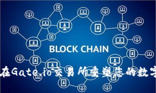 Tokenim 2.0：在Gate.io交易所重塑您的数字资产交易体验