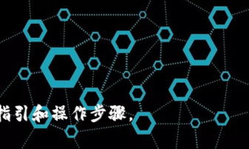关于“tokenim 2.0”这一话题，如果您是在询问身份名（如用户名、显示名等）是否可以更改，通常情况下，大多数平台或服务都是允许用户在一定条件下修改个人信息的，包括身份名。但是，具体政策和操作流程可能会因平台不同而有所差异。以下是一些常见的考虑因素和步骤。

### 通常情况下，身份名是否可以更改：

1. **平台政策**：
   不同平台的用户条款和隐私政策会对身份名的更改有具体规定，建议您查看相关的帮助文档或用户协议。

2. **频率限制**：
   一些平台可能会限制用户更改身份名的频率，比如每90天或每180天允许更改一次。

3. **审核过程**：
   部分平台在更改身份名时可能会进行审核，以确保新名称符合社区规范或其他要求。

4. **用户权限**：
   在某些情况下，您可能需要达到一定的用户等级或完成特定的条件才能修改身份名。

### 更改身份名的步骤：

1. **登录账户**：
   首先，您需要登录到您的tokenim 2.0账户。

2. **访问个人设置**：
   找到“个人设置”或者“账户管理”的选项，通常在用户头像或侧边栏中可以找到。

3. **修改身份名**：
   在个人设置里，找到“身份名”或“用户名”的相关选项，点击进行修改。

4. **保存更改**：
   输入新的名称后，确保点击保存，系统可能会提示您确认或进行验证码校验。

5. **查看更新**：
   更改后，请返回个人主页查看您的身份名是否已更新。

### 注意事项：

- **避免使用敏感信息**：在选择新的身份名时，请避免使用个人敏感信息，如真实姓名、地址等，以保护个人隐私。
- **选择唯一性**：尝试选择一个独特且容易记住的名称，这有助于其他用户找到您。
- **了解平台文化**：不同平台可能有不同的文化背景及用户习惯，选定的名称也要与之匹配。

如果您对 tokenim 2.0 的身份名更改仍有疑问，建议直接联系官方客服或查阅帮助中心的相关信息，以获得最新的具体指引和操作步骤。