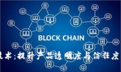 区块链溯源技术：提升产品透明度与信任度的新