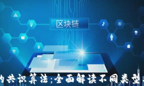 
区块链中的共识算法：全面解读不同类型与应用场景