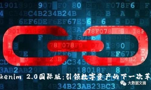 Tokenim 2.0国际版：引领数字资产的下一次革命