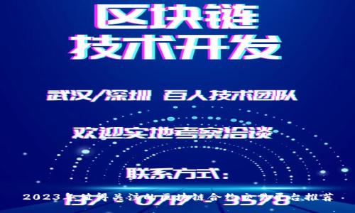 2023年值得关注的区块链合约交易平台推荐