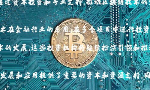 区块链技术近年来在全球范围内得到了迅速发展，美国作为技术创新的前沿阵地，出现了多家专注于区块链投资的投资集团。以下是一些知名的美国区块链投资集团及其概况：

### 1. Digital Currency Group (DCG)
DCG成立于2015年，是一家专注于区块链和数字货币的投资公司。该公司投资了众多知名区块链公司，包括Coinbase、Ripple和Blockstream等。DCG通过其子公司Genesis Trading和Grayscale Investments，参与了许多数字资产的投资和交易。

### 2. Pantera Capital
Pantera Capital是美国首家获得政府批准的数字货币投资基金，成立于2013年。该公司专注于区块链技术和数字货币的投资，管理着多支基金，投资组合覆盖了加密货币、区块链项目和ICO（首次代币发行）等。

### 3. Andreessen Horowitz (a16z)
这家风险投资公司虽然不专注于区块链，但其曾多次对区块链相关企业进行投资。Andreessen Horowitz在2018年成立了专门的加密货币基金，并在区块链项目上投入了大量资金。

### 4. Blockchain Capital
Blockchain Capital成立于2013年，是一家专注于区块链行业的风险投资公司。该公司投资于多家区块链和加密货币企业，并为新兴项目提供资金支持和战略指导。

### 5. Draper Associates
由著名风险投资家Tim Draper创立的Draper Associates，专注于早期投资，包括区块链项目。Draper对多个知名加密货币项目如Bitcoin（比特币）进行了投资，并积极参与ICO活动。

### 6. Union Square Ventures (USV)
USV是一家知名的风险投资公司，对许多技术领域的初创公司进行了投资，包括区块链领域。该公司专注于支持创新和颠覆性技术，已投资多个区块链相关项目。

### 7. Fidelity Digital Assets
Fidelity是一家全球知名的金融服务公司，Fidelity Digital Assets是其专注于数字资产和区块链技术的部门。该部门为机构投资者提供数字资产的托管和交易服务，致力于推动区块链技术在金融服务中的应用。

### 8. ConsenSys Ventures
作为以太坊生态系统的一部分，ConsenSys Ventures专注于支持以太坊相关的创业公司和区块链项目。该公司通过资本投资和专业支持，推动区块链技术的发展。

### 9. Galaxy Digital
Galaxy Digital是一家全方位的数字资产金融服务公司，提供投资、交易和顾问服务。该公司致力于加速区块链技术在金融行业的采用，在多个项目中进行投资。

这些投资集团不仅在资金上支持区块链项目，而且通过专业的知识和网络资源帮助项目取得成功。随着区块链技术的发展，这些投资机构将继续扮演引领和推动行业的角色。

### 总结
美国区块链投资集团众多，各具特色，涵盖了从风险投资到传统金融服务的各个领域。它们的存在为区块链技术的发展和应用提供了重要的资本和资源支持，同时也成为了新兴技术的推动者。随着技术的不断成熟和行业的壮大，未来将会涌现出更多的投资机会和创新项目。