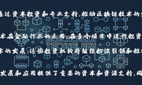 区块链技术近年来在全球范围内得到了迅速发展，美国作为技术创新的前沿阵地，出现了多家专注于区块链投资的投资集团。以下是一些知名的美国区块链投资集团及其概况：

### 1. Digital Currency Group (DCG)
DCG成立于2015年，是一家专注于区块链和数字货币的投资公司。该公司投资了众多知名区块链公司，包括Coinbase、Ripple和Blockstream等。DCG通过其子公司Genesis Trading和Grayscale Investments，参与了许多数字资产的投资和交易。

### 2. Pantera Capital
Pantera Capital是美国首家获得政府批准的数字货币投资基金，成立于2013年。该公司专注于区块链技术和数字货币的投资，管理着多支基金，投资组合覆盖了加密货币、区块链项目和ICO（首次代币发行）等。

### 3. Andreessen Horowitz (a16z)
这家风险投资公司虽然不专注于区块链，但其曾多次对区块链相关企业进行投资。Andreessen Horowitz在2018年成立了专门的加密货币基金，并在区块链项目上投入了大量资金。

### 4. Blockchain Capital
Blockchain Capital成立于2013年，是一家专注于区块链行业的风险投资公司。该公司投资于多家区块链和加密货币企业，并为新兴项目提供资金支持和战略指导。

### 5. Draper Associates
由著名风险投资家Tim Draper创立的Draper Associates，专注于早期投资，包括区块链项目。Draper对多个知名加密货币项目如Bitcoin（比特币）进行了投资，并积极参与ICO活动。

### 6. Union Square Ventures (USV)
USV是一家知名的风险投资公司，对许多技术领域的初创公司进行了投资，包括区块链领域。该公司专注于支持创新和颠覆性技术，已投资多个区块链相关项目。

### 7. Fidelity Digital Assets
Fidelity是一家全球知名的金融服务公司，Fidelity Digital Assets是其专注于数字资产和区块链技术的部门。该部门为机构投资者提供数字资产的托管和交易服务，致力于推动区块链技术在金融服务中的应用。

### 8. ConsenSys Ventures
作为以太坊生态系统的一部分，ConsenSys Ventures专注于支持以太坊相关的创业公司和区块链项目。该公司通过资本投资和专业支持，推动区块链技术的发展。

### 9. Galaxy Digital
Galaxy Digital是一家全方位的数字资产金融服务公司，提供投资、交易和顾问服务。该公司致力于加速区块链技术在金融行业的采用，在多个项目中进行投资。

这些投资集团不仅在资金上支持区块链项目，而且通过专业的知识和网络资源帮助项目取得成功。随着区块链技术的发展，这些投资机构将继续扮演引领和推动行业的角色。

### 总结
美国区块链投资集团众多，各具特色，涵盖了从风险投资到传统金融服务的各个领域。它们的存在为区块链技术的发展和应用提供了重要的资本和资源支持，同时也成为了新兴技术的推动者。随着技术的不断成熟和行业的壮大，未来将会涌现出更多的投资机会和创新项目。