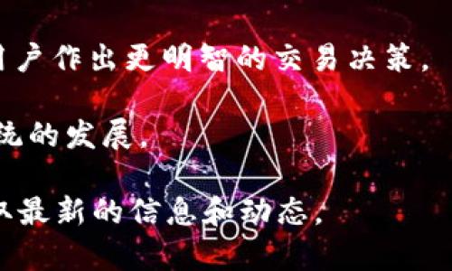 Tokenim 是一个区块链相关的平台或项目，旨在为用户提供代币管理及交易的解决方案。虽然具体的功能和服务可能会因项目的不同而有所差异，但通常来说，Tokenim 可能包括以下几个方面：

1. **代币创建和管理**：帮助用户和开发者创建、发行和管理他们自己的代币，可能支持ERC-20、ERC-721等不同标准的代币。

2. **去中心化交易所**：提供一个去中心化的平台，允许用户之间进行代币交易，强调安全性和隐私保护。

3. **钱包服务**：为用户提供代币存储、转账和管理的工具，确保资产安全。

4. **市场分析和数据服务**：提供实时市场数据、价格走势图和交易量分析，帮助用户作出更明智的交易决策。

5. **社区与支持**：建立一个社区，供用户交流、分享资源和获取支持，促进生态系统的发展。

如果你想了解更具体的功能或服务，可以访问Tokenim的官方网站或相关文档，获取最新的信息和动态。