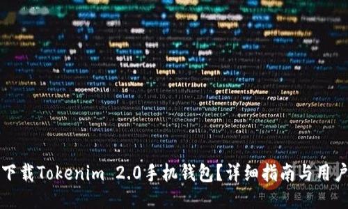 如何下载Tokenim 2.0手机钱包？详细指南与用户反馈