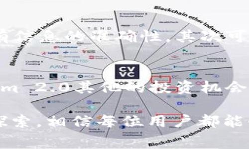 在Crypto领域，随着技术的进步，越来越多的用户开始关注各种数字资产的转移与管理。对于希望将Algo（Algorand）币转入Tokenim 2.0平台的用户来说，理解具体的操作方法及相关注意事项尤为重要。

下面是关于“如何将Algo币转入Tokenim 2.0的详细指南”。


如何轻松将Algo币转入Tokenim 2.0：全方位指南

关键词：
Algo币, Tokenim 2.0, 数字资产, 转账流程/guanjianci

一、了解Algo币与Tokenim 2.0
Algo币是基于Algorand区块链的原生加密资产，因其快速的交易确认速度和低廉的交易费用而受到用户的青睐。而Tokenim 2.0则是一个支持多种数字资产交易的平台，用户可以利用该平台进行数字资产的存储、交易和管理。了解这两个数字资产的基础知识，是顺利进行转账的前提。

二、准备工作：注册与验证
在进行任何转账之前，用户需要在Tokenim 2.0上注册一个帐户并完成身份验证。这个过程包括提供基本的个人信息及安全验证，目的是为了确保用户账户的安全性。完成注册后，务必保存好登录信息和安全凭证。

三、获取Algo钱包地址
在Tokenim 2.0平台上，用户需要创建一个Algo资产的接收地址。这通常可以在“资产管理”或“钱包”页面找到。在此页面，用户可以选择添加新的数字资产并生成新的接收地址。请确保在记下此地址时，核对无误，以免资金转账到错误的地址。

四、从Algo钱包转出资金
接下来，用户需要进入他们持有Algo币的钱包，选择转账功能。在这个界面，用户需要输入Tokenim 2.0中获取的接收地址，并输入希望转入的平台的金额。确认信息无误后，再进行转账操作。在这里，用户需要注意手续费，确保钱包中有足够的Algo币来支付转账费用。

五、确认交易信息
在发起转账后，用户将在Algo区块链上看到一笔新的交易记录。通常，交易需要 vài分钟才能被确认，确认后，用户将在Tokenim 2.0平台上实时看到更新的资产余额。在这一过程中，可以随时通过区块链浏览器监控交易状态，以便了解转账的进展情况。

六、常见问题解答
在进行Algo币转账的过程中，用户可能会遇到一些常见问题，比如转账失败、地址错误或资金未到账等。应对这些问题，首先确保所有信息的准确性，其次可以通过Tokenim客服渠道寻求帮助。了解常见问题能够提高用户的操作信心。

七、总结
将Algo币转入Tokenim 2.0并不复杂，只要依据上述步骤，用户便能成功实现资产的转移。掌握相关流程后，用户还可以探索Tokenim 2.0其他的投资机会，进一步丰富其数字资产管理策略。数字货币的世界无限广阔，勇于探索才能发现更多的可能。

综合上述信息，用户在进行Algo币转入Tokenim 2.0的过程中，务必谨慎操作，确保信息的准确性和安全性。同时，通过持续学习和探索，相信每位用户都能够在数字资产的管理中，找到适合自己的路径和策略。
