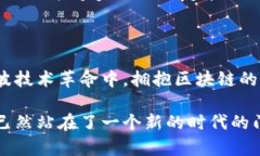 主流区块链数据模型解析：理解共识、交易与加