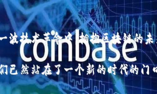 主流区块链数据模型解析：理解共识、交易与加密技术

区块链,数据模型,共识机制,加密技术/guanjianci

内容大纲：

1. 引言：区块链的概念及其重要性
   - 对区块链的简要介绍
   - 区块链技术在各领域的广泛应用
   - 数据模型在区块链中的核心作用

2. 区块链数据模型的基本组成
   - 区块与链的结构解析
   - 数据存储方式（链式结构）
   - 交易与智能合约概念

3. 主流区块链数据模型
   - 3.1 比特币模型
     - 技术框架
     - 交易流程
   - 3.2 以太坊模型
     - 智能合约解析
     - 状态与交易的关系
   - 3.3 Hyperledger Fabric
     - 许可型区块链的特点
     - 应用场景
   - 3.4 EOS.IO模型
     - 资源分配机制
     - 可扩展性

4. 区块链数据模型的优势与劣势
   - 4.1 数据去中心化的优势
   - 4.2 交易透明性的意义
   - 4.3 安全性与隐私的平衡难题
   - 4.4 模型间的可互操作性挑战

5. 区块链技术的未来与数据模型的发展
   - 各种数据模型的竞争与合作
   - 跨链技术的潜力
   - 未来可能出现的新数据模型趋势

6. 结语：拥抱区块链的未来
   - 数据模型的重要性总结
   - 对未来区块链应用的预测

---

## 引言：区块链的概念及其重要性

区块链，这个在近几年来频繁出现在各种技术论坛和新闻报道中的词汇，究竟是什么？简而言之，区块链是一种去中心化的数据存储技术。它的核心思想在于，通过构建一个分布式的数据库来实现数据的安全和透明。这一概念的提出，最初是为了支持比特币等加密货币的运作，但现在已经扩展到了供应链、金融服务、医疗等多个领域。

在区块链技术的背后，数据模型构成了其运行的基础。每种区块链都具有独特的数据模型，它直接影响着系统的性能、安全性与可扩展性。因此，了解主流区块链的数据模型，是理解整个区块链技术的关键所在。

## 区块链数据模型的基本组成

### 区块与链的结构解析

在区块链中，数据的基本单元是“区块”。每个区块中包含了一定数量的交易数据，并通过加密链接到前一个区块，从而形成一条“链”。这种链式结构保证了数据的不可篡改性，因为一旦某个区块被更改，随后的所有区块也都将受到影响，因此必须重新计算。

### 数据存储方式（链式结构）

数据的存储其实是区块链技术的灵魂所在。传统数据库通常是以树状或表格的方式进行存储，而区块链采用的是线性链式存储结构。这意味着每一个区块都依赖于前一个区块的信息，从而形成一个整体，这种设计不仅增强了安全性，也提高了数据的可追溯性。

### 交易与智能合约概念

在区块链中，交易是数据传递的基础。而智能合约，则是自行执行、无需第三方的合约，其逻辑在区块链上以代码形式存储。这两者的结合，赋予了区块链更多的应用场景和可能性。

## 主流区块链数据模型

### 比特币模型

比特币是第一种使用区块链技术的加密货币，其数据模型也被广泛讨论和研究。比特币的区块链由一系列的区块组成，每个区块中包含了一组交易记录。这些交易通过散列值与前一个区块紧密相连，从而形成了一条安全的链。

比特币通过工作量证明（Proof of Work）机制来保护网络及其数据。矿工通过消耗计算资源来验证交易并竞争生成新区块，这种机制既保证了数据的安全性，也使得比特币网络具备了高度的抗攻击能力。

### 以太坊模型

而以太坊则在比特币的基础上，增加了智能合约的概念。以太坊的数据模型不仅包括币值交易，还包含了各种应用场景的智能合约。用户可以在以太坊上创建和执行有效且可信的智能合约，从而实现更复杂的操作。

在以太坊中，状态的改变是通过交易实现的，每次交易不仅仅是转账，更是对智能合约的执行。这样的设计使得以太坊能够支持去中心化应用（DApps）的开发，推动了区块链技术的进一步发展。

### Hyperledger Fabric

与比特币和以太坊不同，Hyperledger Fabric是一个用于企业级区块链应用的开源框架。它的设计考虑到了企业用户对隐私、安全和可定制性的需求。Hyperledger以模块化的方法构建，支持不同的共识机制和数据存储方式，使企业可以根据自身需求进行调整。

这个模型的特点在于“许可型”特性，指的是在网络中只允许特定的节点进行操作。通过控制数据的可视性和权限，Hyperledger Fabric可以应用于金融服务、供应链管理等多个场景。

### EOS.IO模型

EOS.IO则是另一个针对高可扩展性的区块链平台，旨在解决以太坊在用户体验上的不足。EOS.IO采用了“委任权益证明”（DPoS）机制来提高交易的速度与效率，在大多数情况下，几乎可以达到即时的交易确认时间。

EOS.IO的资源分配机制创新地将网络资源的使用与区块链上的代币经济结合，使得开发者能够通过购买和租用网络资源来搭建自己的应用。

## 区块链数据模型的优势与劣势

### 数据去中心化的优势

数据去中心化是区块链最显著的优势之一。通过去除中介，用户可以直接进行交易，从而减少了成本和时间延迟。同时，去中心化使得数据存储不再依赖于单一实体，降低了数据被篡改或失效的风险。

### 交易透明性的意义

区块链的透明性使得所有参与者可以查看链上的所有交易记录，这种公开透明的特性对于许多行业来说都是一大进步。无论是在金融领域还是在供应链管理中，透明性都可以帮助建立信任，减少欺诈行为。

### 安全性与隐私的平衡难题

然而，区块链在提供安全性的同时，也面临着隐私泄露的挑战。尽管数据在区块链上是不可篡改的，但一旦信息发布，任何人都能查看。例如，虽然比特币交易是不具名的，但交易信息依然是公开的，这可能导致用户的隐私问题。

### 模型间的可互操作性挑战

不同区块链之间的可互操作性也是一个需要解决的重要问题。各类区块链模型各自为政，数据标准和协议的不同，给用户的体验带来了一定的障碍。跨链技术的开发将有助于解决这一难题，使不同区块链之间能够实现更好地互通。

## 区块链技术的未来与数据模型的发展

### 各种数据模型的竞争与合作

随着区块链技术的快速发展，各种数据模型之间的竞争愈发激烈。或许未来会出现更多灵活与高效的模型，它们能够适应不断变化的市场需求。各大区块链项目之间的合作也将增加，共同推动技术的创新与进步。

### 跨链技术的潜力

跨链技术的出现，有可能会改变区块链的整个生态。通过实现不同区块链之间的无缝连接，用户将能够在多个平台上更灵活地操作，打破原有的数据孤岛。这一突破，将极大地推动区块链技术的应用与普及。

### 未来可能出现的新数据模型趋势

未来的区块链数据模型必然会朝着更加高效、安全与智能的方向发展。伴随着人工智能与边缘计算等先进技术的融合，可能会涌现出融合型的数据模型，它们能够实时处理复杂的数据应用场景，提升整体的用户体验。

## 结语：拥抱区块链的未来

综上所述，区块链数据模型是理解区块链技术、应用场景及其未来发展的关键要素，不同的数据模型以各自的特色，解决着不同领域的痛点问题。在这一波技术革命中，拥抱区块链的未来，将为我们带来更多的机遇与挑战。

面对区块链技术的不断演进，作为技术从业者、企业决策者或普通用户，了解并应用这些数据模型，将有助于在这场数字化转型的大潮中把握先机。我们已然站在了一个新的时代的门口，未来已来，让我们一起迎接这份挑战，并探索出属于我们自己的区块链之路。